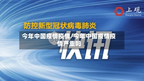 今年中国疫情疫情/今年中国疫情疫情严重吗