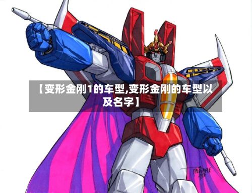 【变形金刚1的车型,变形金刚的车型以及名字】-第3张图片