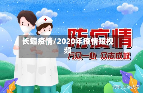 长短疫情/2020年疫情短视频