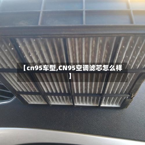 【cn95车型,CN95空调滤芯怎么样】