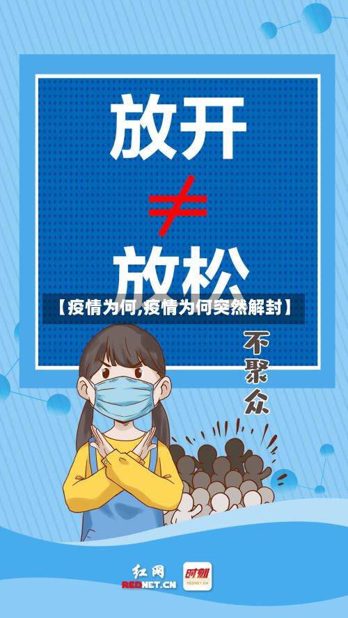 【疫情为何,疫情为何突然解封】-第3张图片