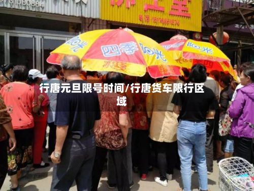 行唐元旦限号时间/行唐货车限行区域