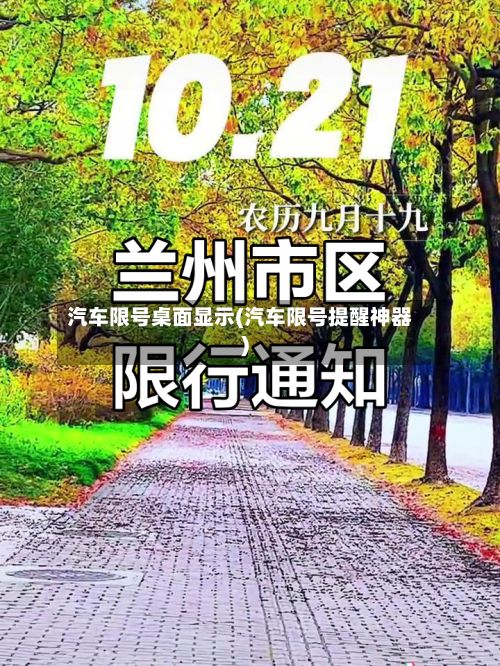 汽车限号桌面显示(汽车限号提醒神器)-第2张图片