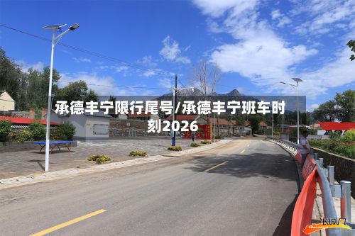 承德丰宁限行尾号/承德丰宁班车时刻2026