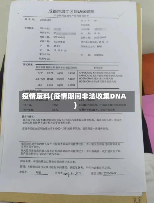 疫情废料(疫情期间非法收集DNA)-第2张图片