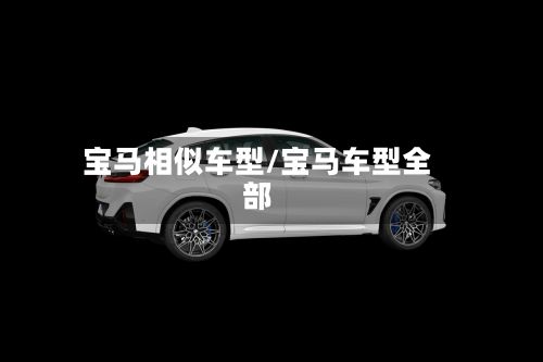 宝马相似车型/宝马车型全部
