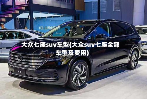 大众七座suv车型(大众suv七座全部车型及费用)-第2张图片