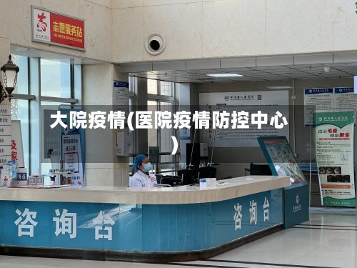 大院疫情(医院疫情防控中心)