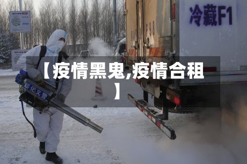 【疫情黑鬼,疫情合租】-第3张图片