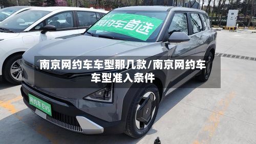 南京网约车车型那几款/南京网约车车型准入条件-第3张图片