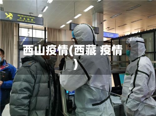 西山疫情(西藏 疫情)