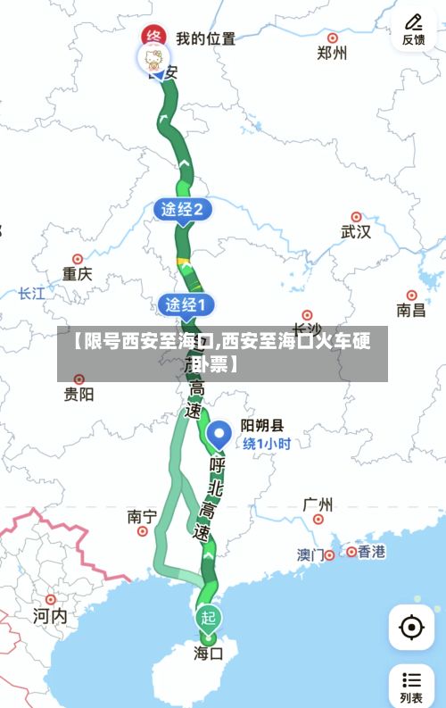 【限号西安至海口,西安至海口火车硬卧票】