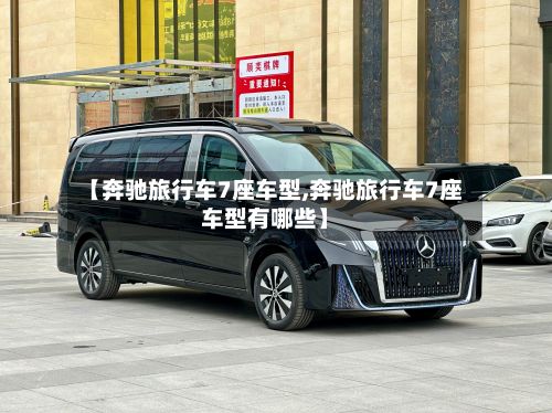 【奔驰旅行车7座车型,奔驰旅行车7座车型有哪些】