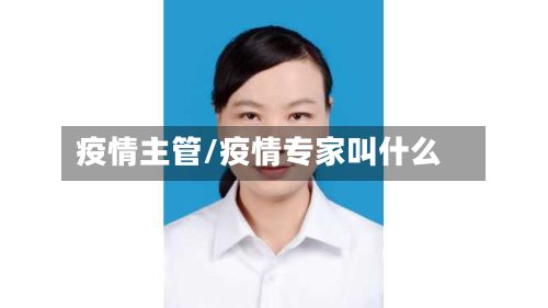 疫情主管/疫情专家叫什么