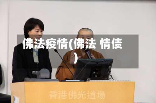 佛法疫情(佛法 情债)