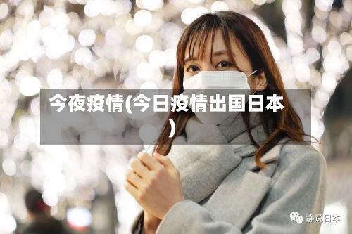 今夜疫情(今日疫情出国日本)