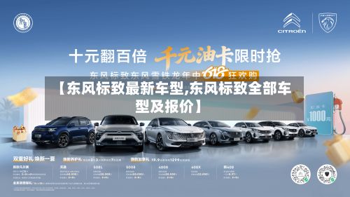 【东风标致最新车型,东风标致全部车型及报价】
