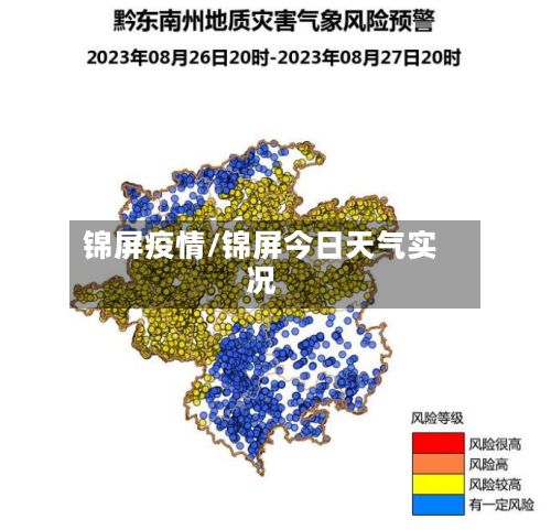 锦屏疫情/锦屏今日天气实况-第2张图片