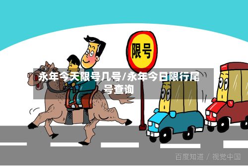 永年今天限号几号/永年今日限行尾号查询