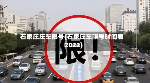 石家庄庄车限号(石家庄车限号时间表2022)