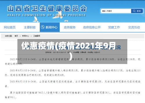 优惠疫情(疫情2021年9月)