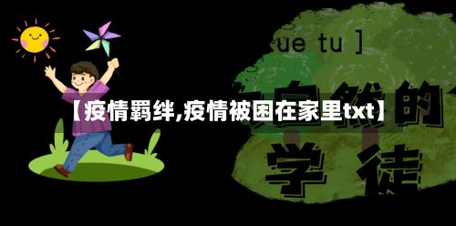【疫情羁绊,疫情被困在家里txt】