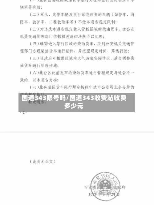 国道343限号吗/国道343收费站收费多少元-第2张图片