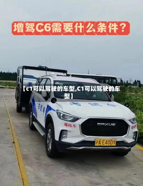 【c1可以驾驶的车型,C1可以驾驶的车型】-第2张图片