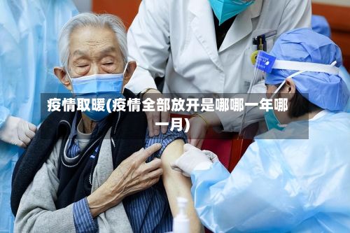 疫情取暖(疫情全部放开是哪哪一年哪一月)