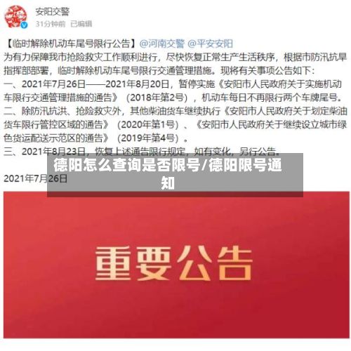 德阳怎么查询是否限号/德阳限号通知