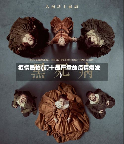 疫情最怕(前十最严重的疫情爆发)