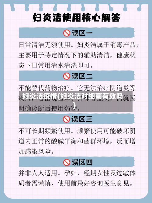妇炎洁疫情(妇炎洁对细菌有效吗)