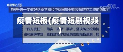 疫情短板(疫情短剧视频)