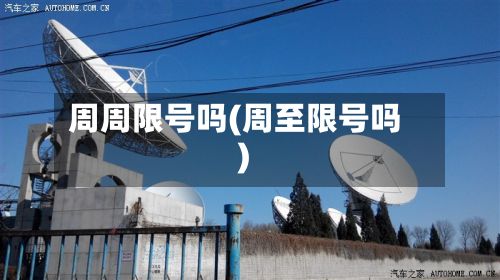 周周限号吗(周至限号吗)-第3张图片