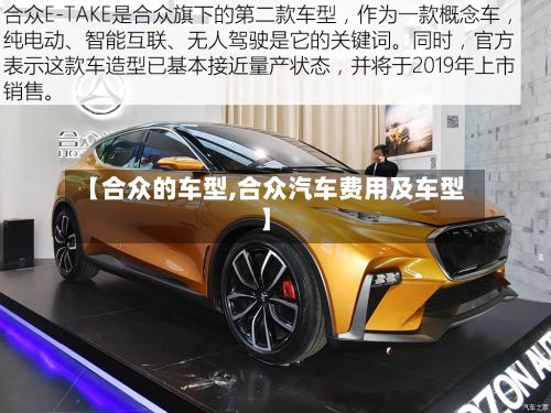【合众的车型,合众汽车费用及车型】-第2张图片