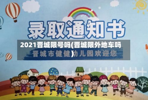 2021晋城限号吗(晋城限外地车吗)