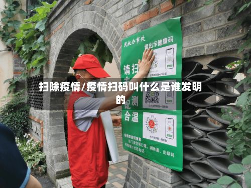 扫除疫情/疫情扫码叫什么是谁发明的-第2张图片
