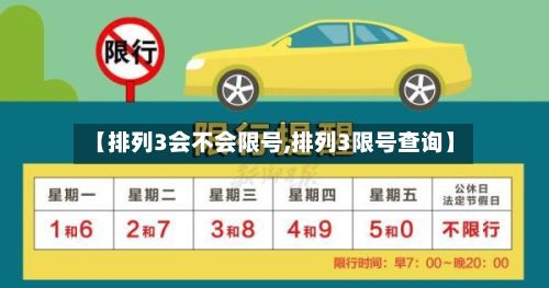 【排列3会不会限号,排列3限号查询】