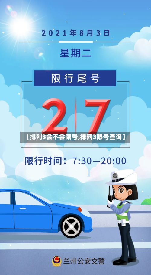 【排列3会不会限号,排列3限号查询】-第2张图片