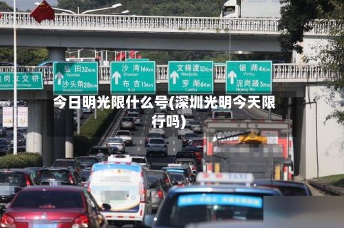 今日明光限什么号(深圳光明今天限行吗)