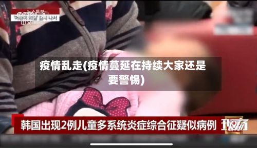 疫情乱走(疫情蔓延在持续大家还是要警惕)