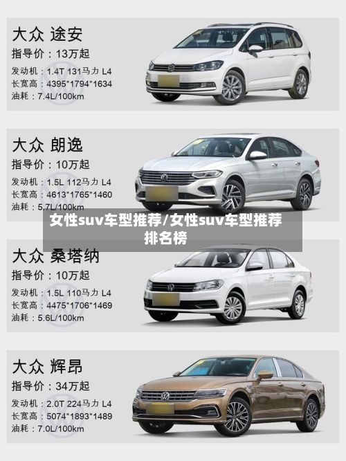 女性suv车型推荐/女性suv车型推荐排名榜