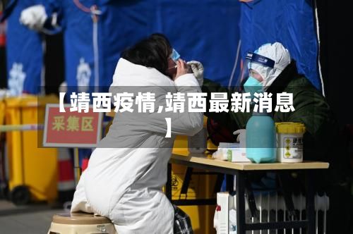【靖西疫情,靖西最新消息】-第2张图片