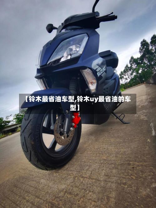 【铃木最省油车型,铃木uy最省油的车型】