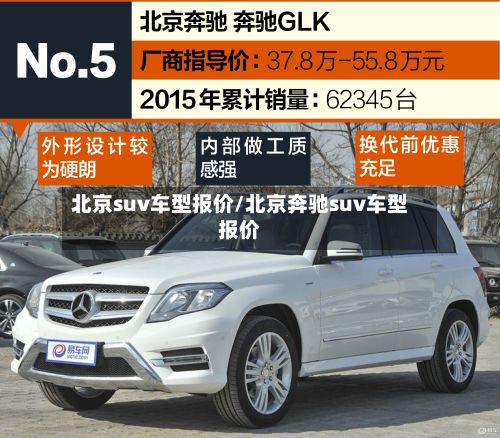 北京suv车型报价/北京奔驰suv车型报价-第2张图片