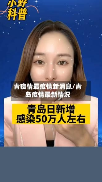 青疫情最疫情新消息/青岛疫情最新情况