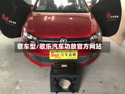 歌车型/歌乐汽车功放官方网站-第2张图片