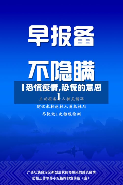 【恐慌疫情,恐慌的意思】-第2张图片