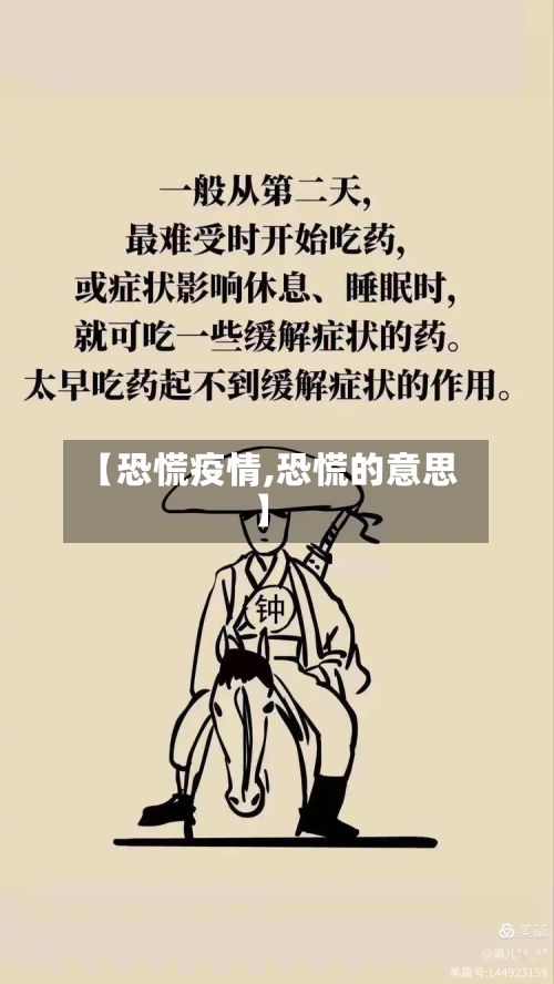 【恐慌疫情,恐慌的意思】