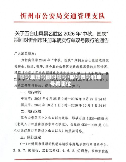 限号单双号同时限号/限号双号和单号看哪位